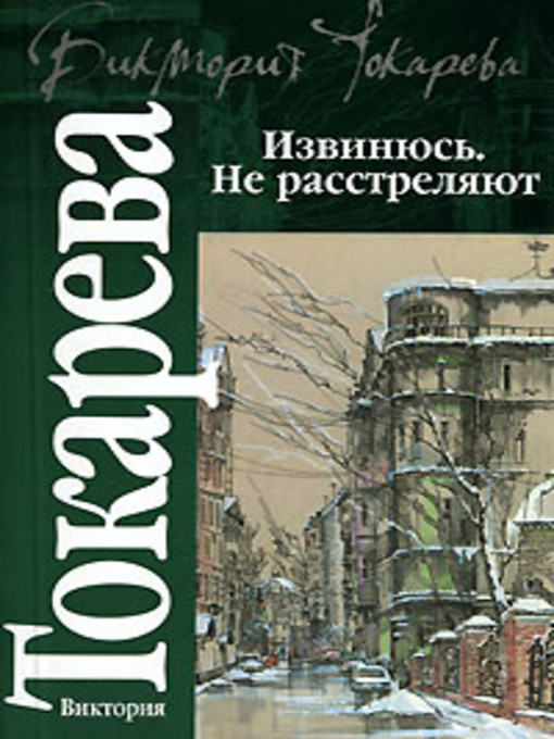 Title details for Извинюсь. Не расстреляют (сборник) by Виктория Самойловна Токарева - Available